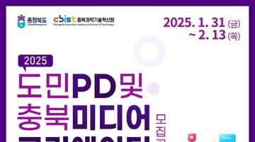 [추천대외활동] 2025년 도민PD 및 충북미디어크리에이터(~02.13)