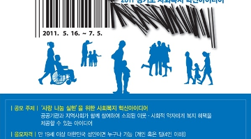 2011 경기도 사회복지 혁신아이디어 공모전