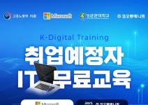 [솔데스크]IT개발/JAVA·클라우드 취업 국비지원 교육 부트캠프
