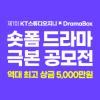 제1회 KT스튜디오지니 X DramaBox 숏폼 드라마 극본 공모전