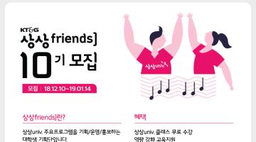 ≪KT&G 상상friends 10기 모집≫