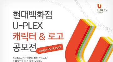 현대백화점 U-PLEX 캐릭터&로고 공모전