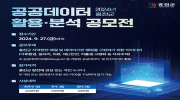 2024년 홍천군 공공데이터 활용·분석 공모전