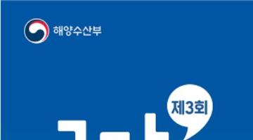 제3회 국가어항 디지털 사진 공모전