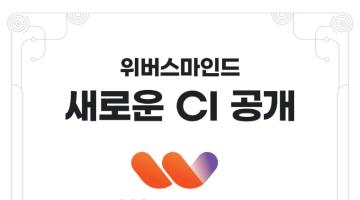 위버스마인드, 창립 15주년 새 CI 공개