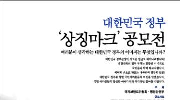 대한민국 정부 상징마크 공모전