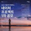 2023 서울로미디어캔버스‘네이처 프로젝트’1차 공모 공고