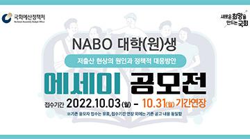 국회예산정책처(NABO) 대학(원)생 에세이 공모전 (기간연장)