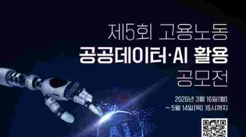제5회 고용노동 공공데이터·AI 활용 공모전(~5.14.)