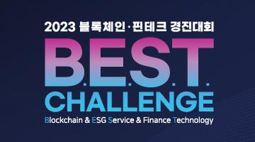 블록체인·핀테크 경진대회 『BEST Challenge』 