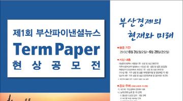 제1회 부산파이낸셜뉴스 Term-Paper 현상 공모전