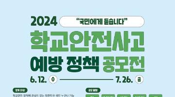 [추천공모전] 2024년 학교안전사고 예방 정책 공모전(~07.26)