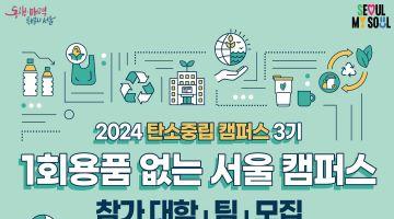 2024 탄소중립 캠퍼스 3기 참가 대학(팀) 모집
