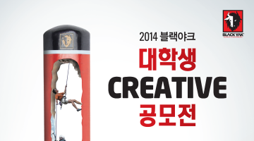 2014 블랙야크 대학생 Creative 공모전