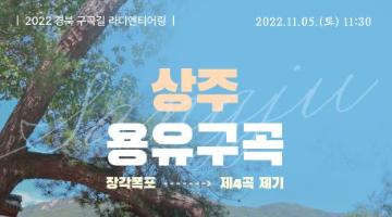 [상주] 2022 경북 구곡길 라디엔티어링 페스티벌 무료 참가접수(11.05)