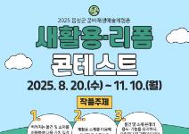2025년 품바재생예술체험촌 새활용·리폼 콘테스트