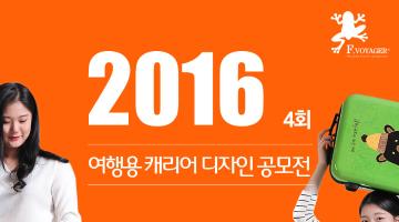 [2016-4 Design Award] 여행용 캐리어 디자인 공모전