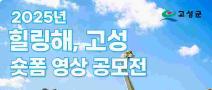 [추천공모전] 2025년 힐링해, 고성 숏폼 영상 공모전(~10. 24)