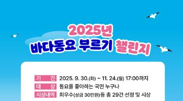 [추천공모전] 2025년 바다동요 부르기 챌린지