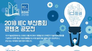 [산업통상자원부 국가기술표준원] 2018 IEC 부산총회 콘텐츠 공모전