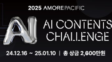 [아모레퍼시픽] 2025 AI CONTENTS CHALLENGE