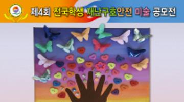 제4회 전국학생 재난구호안전 미술 공모전