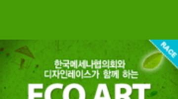 한국메세나협의회와 디자인레이스가 함께하는 Eco Art Design 공모전