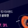 2025 부산 도시브랜드 굿즈(상품) 디자인 공모전