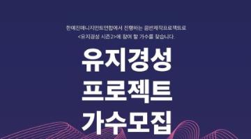 유지경성 시즌2