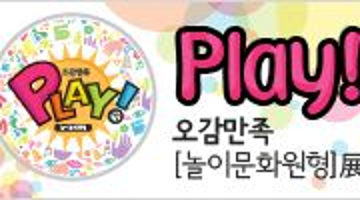 Play-오감만족[놀이문화원형]展