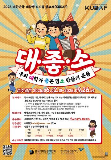 [KUDAF] 2025 대한민국 대학생 디지털 광고제