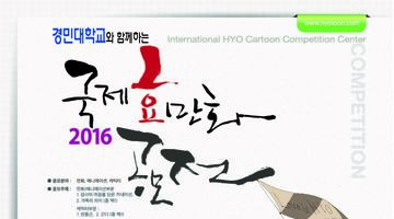 2016 제8회 국제효만화공모전