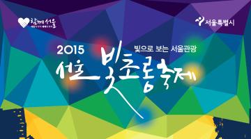 2015 서울빛초롱축제 자원봉사자 모집