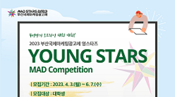 2023 영스타즈(Young Stars MAD Competition 2023)