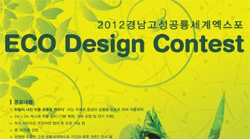 2012 경남고성공룡세계엑스포 Eco Design Contest