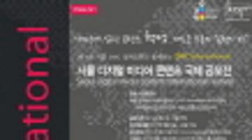 [작품공모]DMC International - 서울 디지털 미디어 콘텐츠 국제 공모전