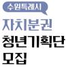 [수원특례시] ‘수원특례시 자치분권 청년기획단 제2기’ 모집(~6/28)