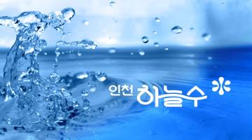 인천광역시, 세계 물의 날 맞아 ‘인천하늘수’ 브랜드 선포