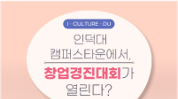 2023년 인덕대학교 캠퍼스타운 IㆍCULTUREㆍDU 창업경진대회