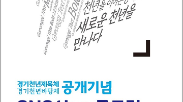 경기도 전용서체 공개기념 SNS시(詩) 공모전