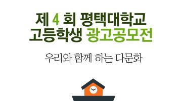 평택대학교 제4회 고등학생 광고 공모전