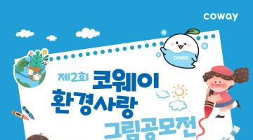 제2회 코웨이 환경사랑 그림공모전