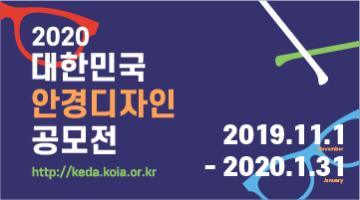 2020 대한민국 안경디자인 공모전