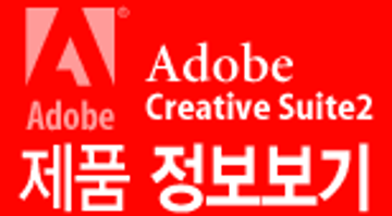 Adobe Creative Suite 2.0 제품 정보보기