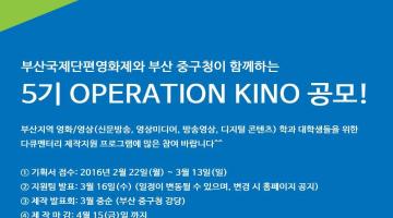 부산국제단편영화제와 부산 중구청이 함께하는 5기 Operation Kino 공모
