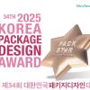 2025 제34회 대한민국패키지디자인대전