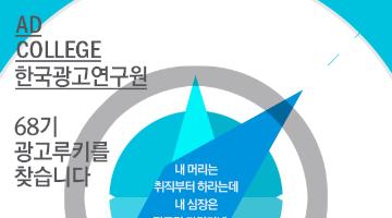 AD COLLEGE 한국광고연구원 68기 광고루키를 찾습니다
