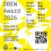 DBEW Award 2026, 국제 디자인 어워드 