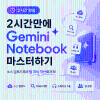 제미나이 노트북(NotebookLM) 마스터하기 — 2시간 특강
