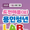 2025 용인청년LAB 11월 프로그램 참가자 모집